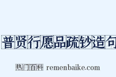 普贤行愿品疏钞造句是什么意思的图片